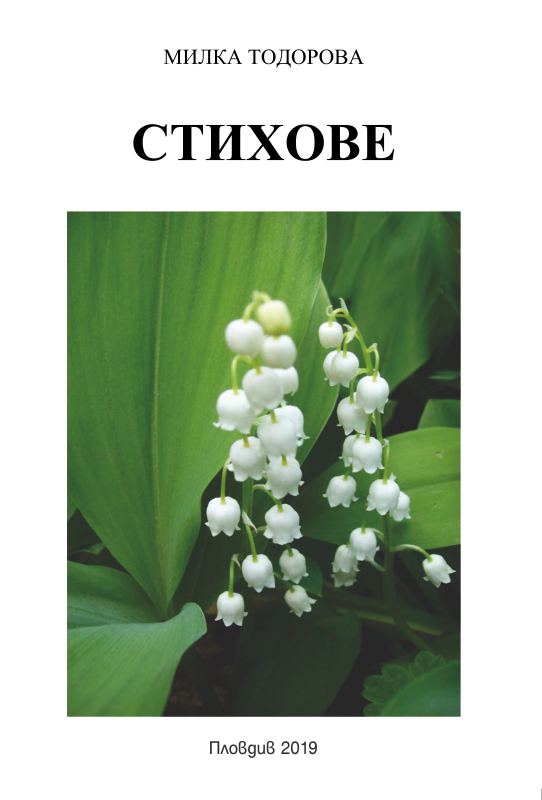Корица на „Стихове“