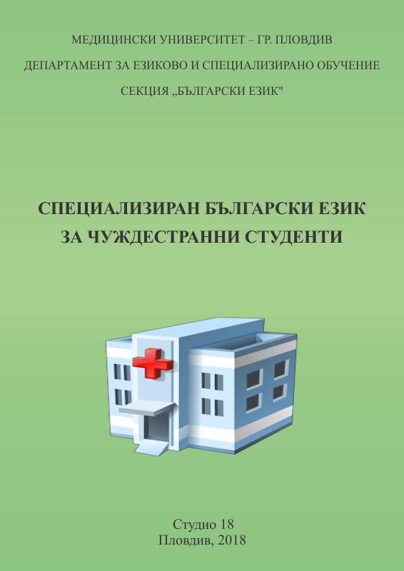 Корица на „Специализиран български език за чуждестранни студенти“