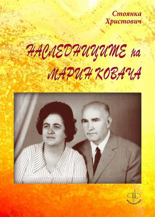 Корица на „Наследниците на Марин Ковача“