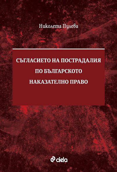 Корица на „Съгласието на пострадалия по българското наказателно право“