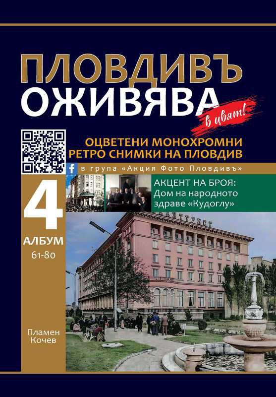 Корица на „Пловдивъ оживява в цвят“
