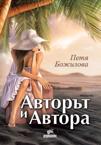 Корица на „Авторът и Автора“