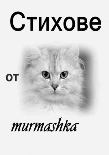 Корица на „Стихове от murmashka“