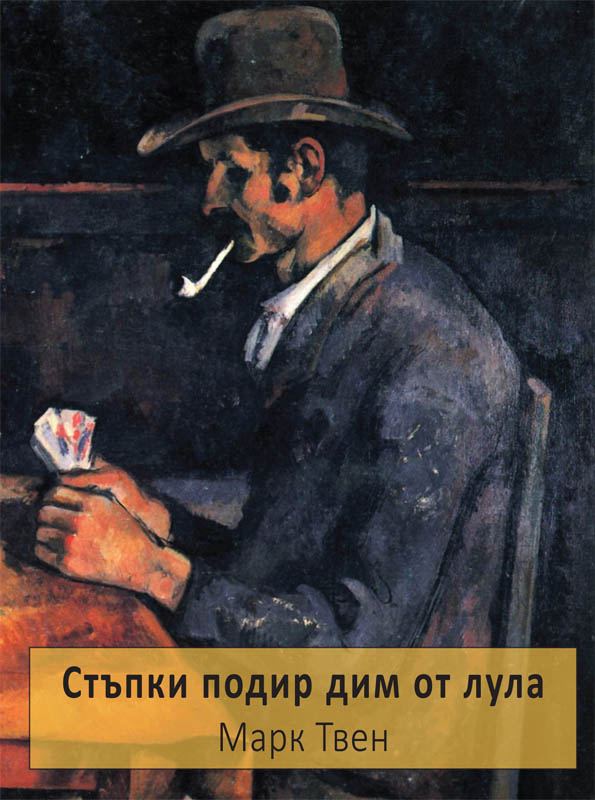 Корица на „Стъпки подир дим от лула“