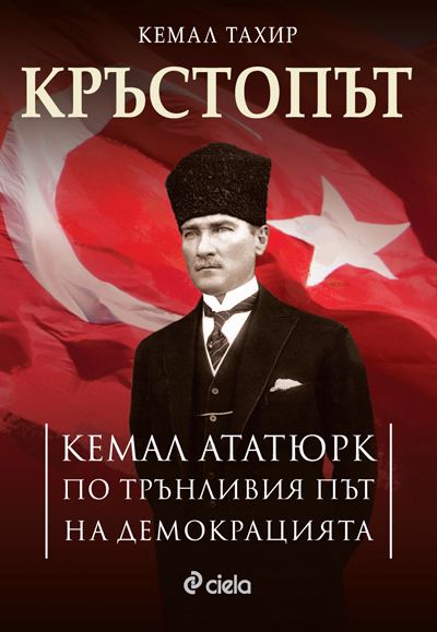Корица на „Кръстопът“