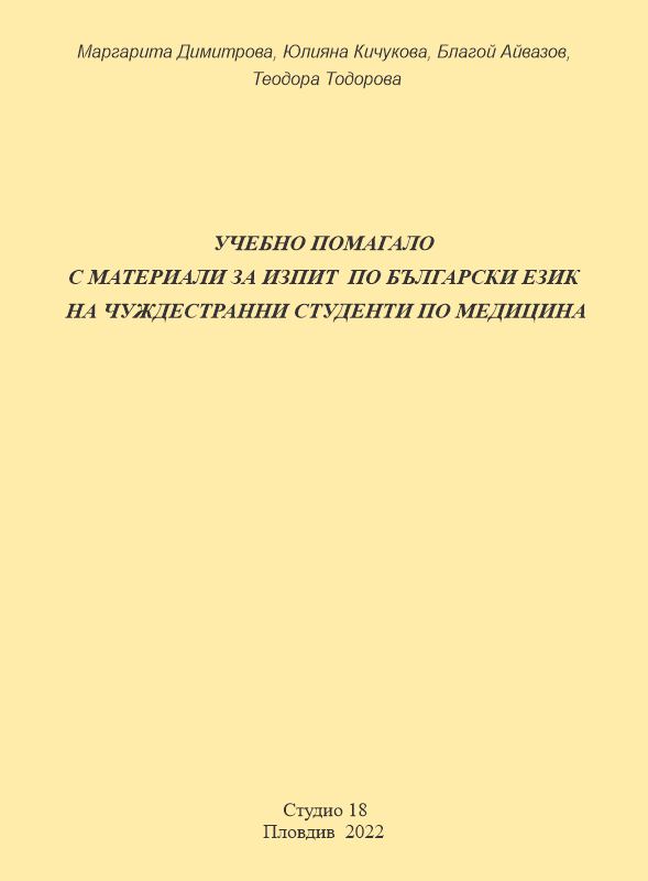 Корица на „Учебно помагало с материали за изпит по български език на чуждестранни студенти по медицина“