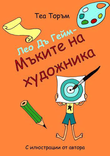 Корица на „Лео Дъ Гейм - Мъките на художника“