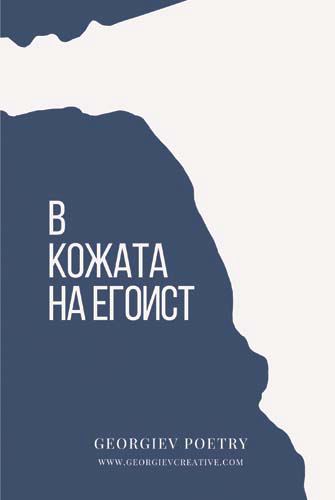 Корица на „В кожата на егоист“