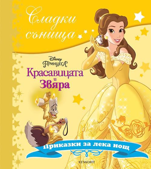 Корица на „Красавицата и Звяра“