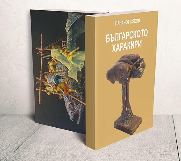 Корица на „Българското харакири“