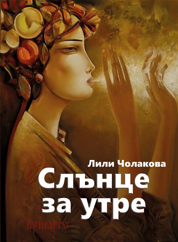 Корица на „Слънце за утре“