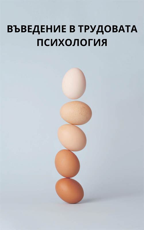 Корица на „Въведение в трудовата психология“