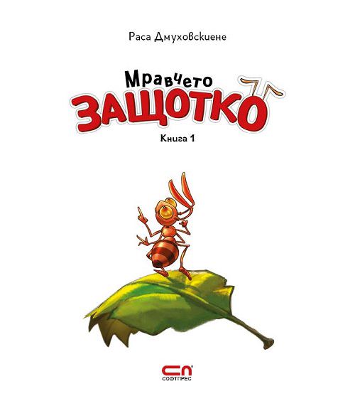 Корица на „Мравчето Защотко“