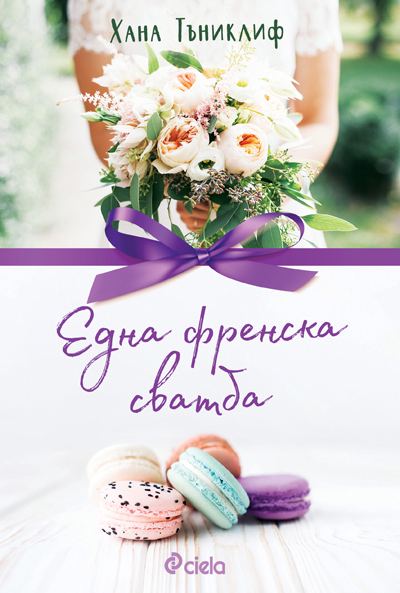 Корица на „Една френска сватба“