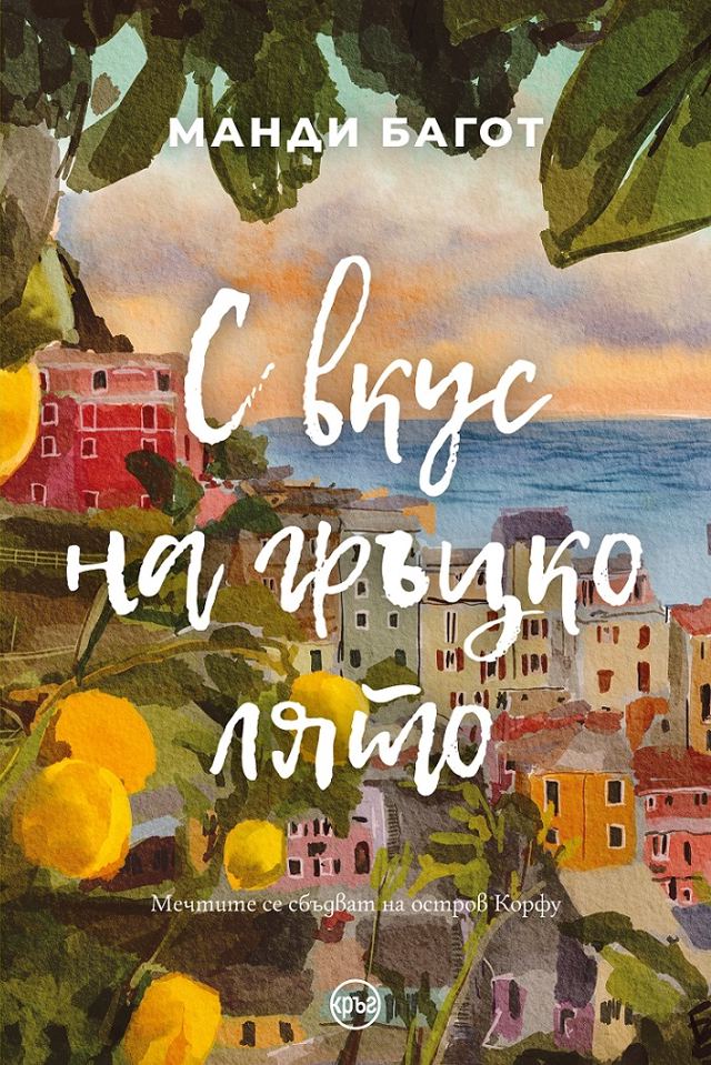 Корица на „С вкус на гръцко лято“