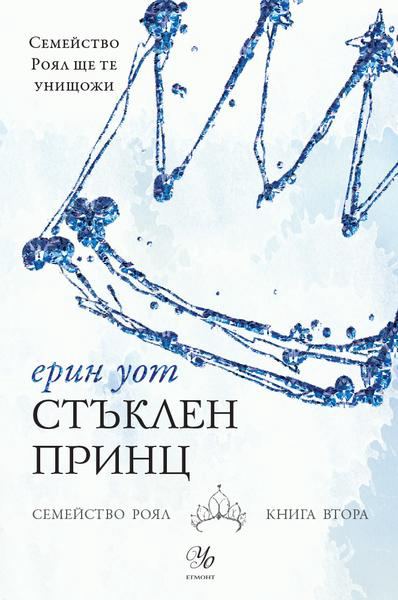 Корица на „Стъклен принц“
