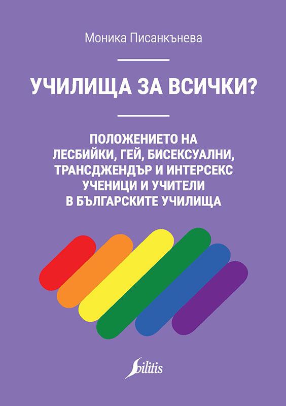 Корица на „Училища за всички?“