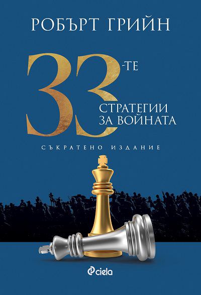 Корица на „33 стратегии за войната (съкратено издание)“