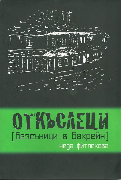 Корица на „Откъслеци“