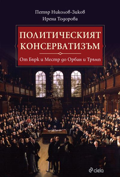 Корица на „Политическият консерватизъм“