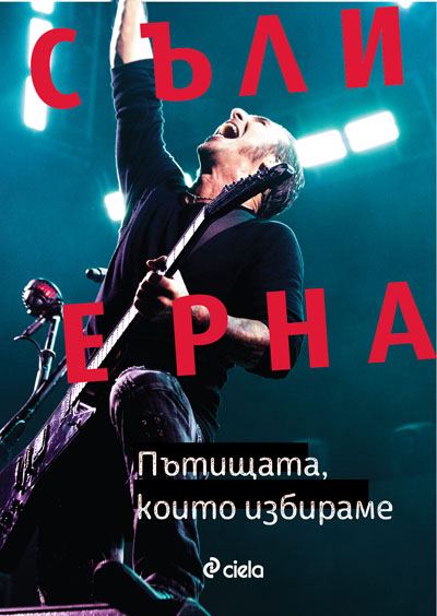 Корица на „Пътищата, които избираме“