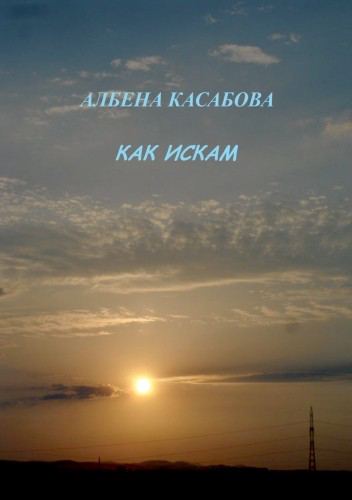 Корица на „Как искам“
