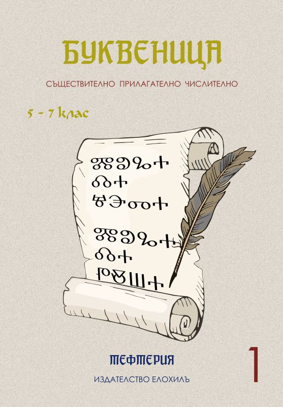 Корица на „Буквеница“