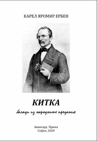 Корица на „Китка“