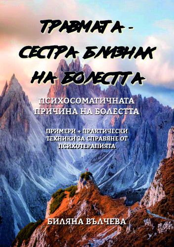 Корица на „Травмата- сестра близнак на болестта“