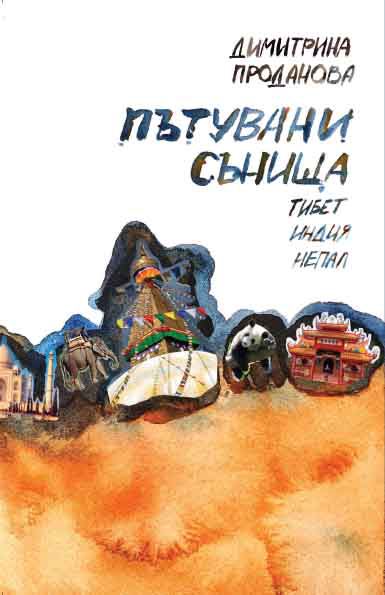 Корица на „Пътувани сънища“