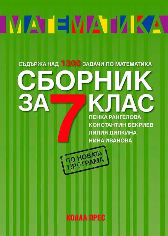 Корица на „Сборник по математика за 7. клас“