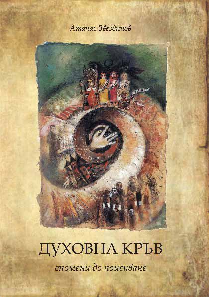 Корица на „Духовна кръв спомени по поискване“