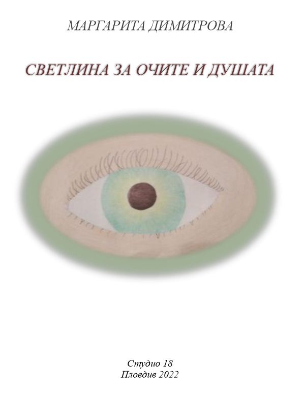 Корица на „Светлина за очите и душата“