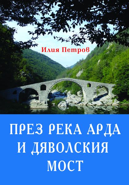 Корица на „Път през река Арда и Дяволския мост“