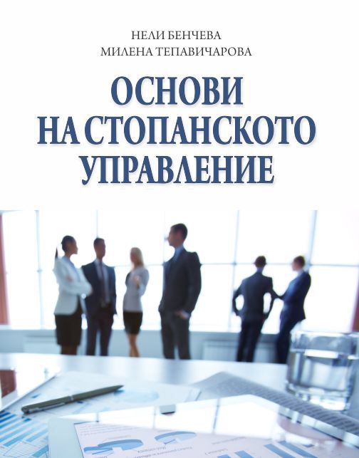 Корица на „Основи на стопанското управление“