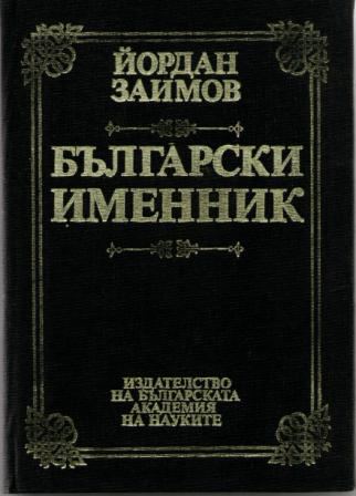 Корица на „Български именник“