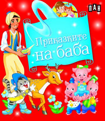 Корица на „Приказките на баба. Кутия с 5 приказки“