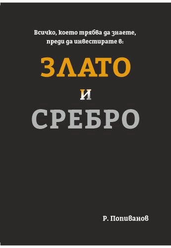 Корица на „Злато и сребро“