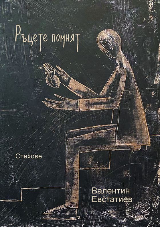 Корица на „Ръцете помнят“