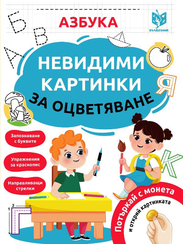 Корица на „Невидимки - картинки за оцветяване“