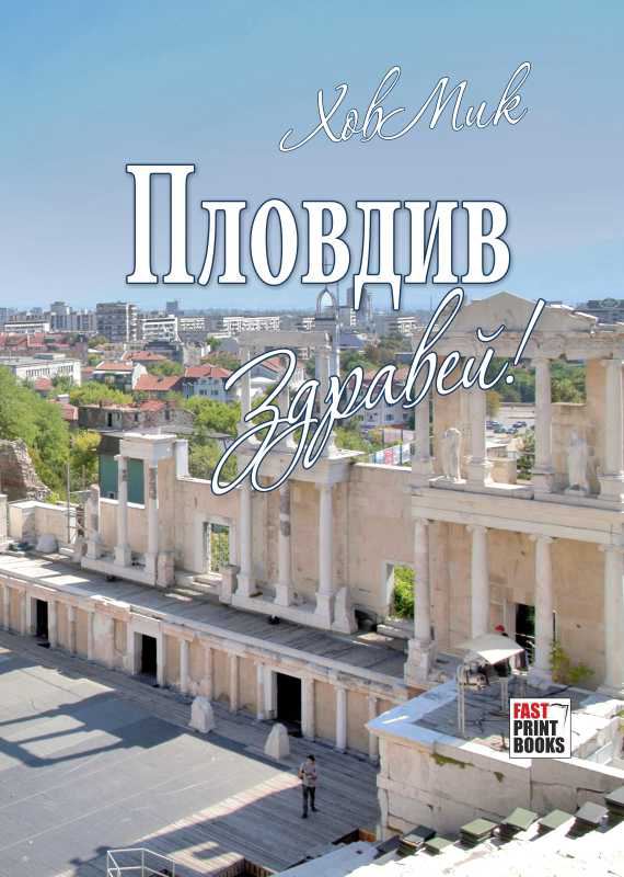 Корица на „Пловдив, здравей!“