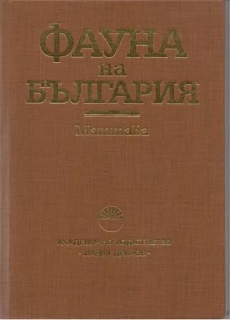 Корица на „Фауна на България“