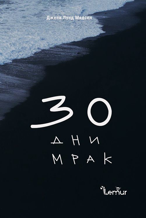 Корица на „30 дни мрак“