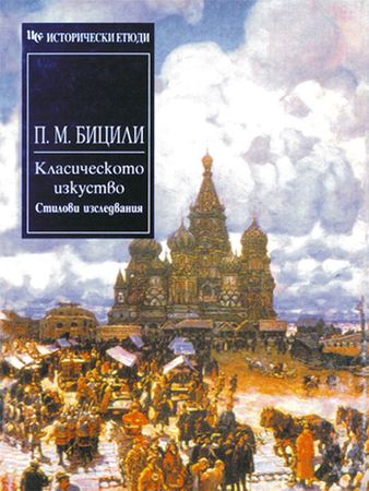 Корица на „Европейската култура и Ренесансът“