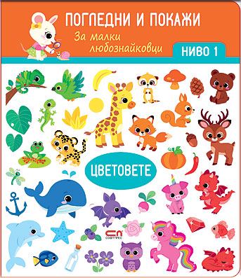 Корица на „Цветовете. Ниво 1: Погледни и покажи“