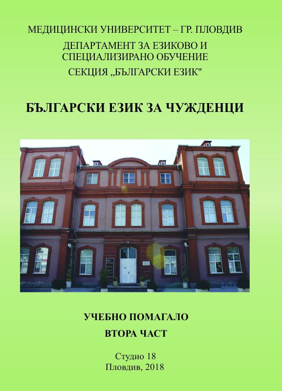 Корица на „Български език за чужденци“