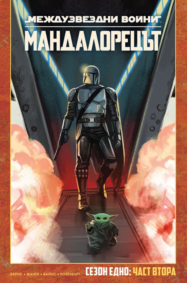 Корица на „Мандалорецът, том 2 (Star Wars)“