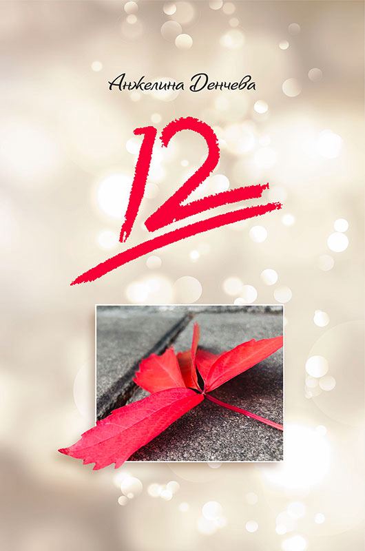 Корица на „12“