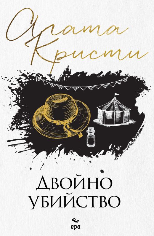 Корица на „Двойно убийство“