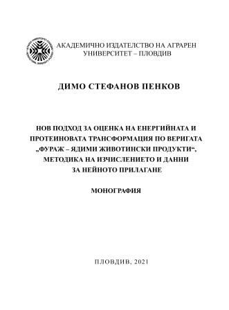 Корица на „Нов подход за оценка на енергийната и протеиновата трансформация по веригата „Фураж – ядими животински продукти“, Методика на изчислението и данни за нейното прилагане“